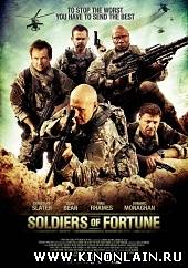 Солдаты удачи - Soldiers of Fortune