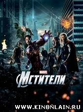 Мстители - The Avengers